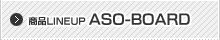 商品ラインナップ ASO-BOARD
