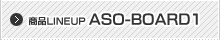商品ラインナップ ASO-BOARD1
