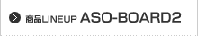 商品ラインナップ ASO-BOARD2