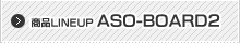 商品ラインナップ ASO-BOARD2