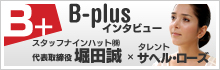 B-plusインタビュー