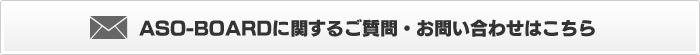 ASO-BOARDに関するご質問・お問い合わせはこちら