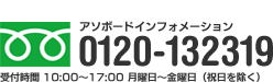 アソボードインフォメーション0120-132319　受付時間 10:00～17:00 月曜日～金曜日（祝日を除く）