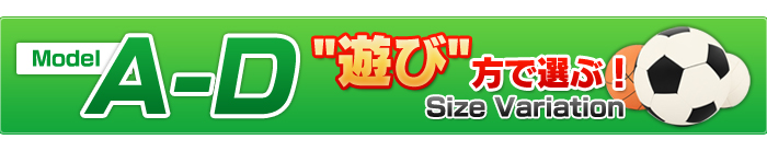 Model A-D 遊び方で選ぶサイズバリエーション