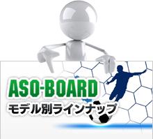 ASO-BOARD モデル別ラインナップ