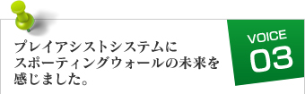 プレイアシストシステムにスポーティングウォールの未来を感じました。